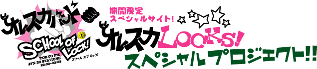 SCHOOL OF LOCK!�~�I���X�J�o���h