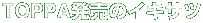 TOPPA発売のイキサツ