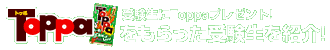 Toppa当選者発表