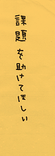 課題を助けてほしい