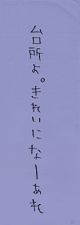 台所よ、きれいにな〜れ