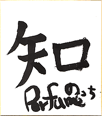 書き初め