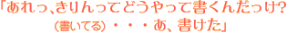 あれっ、きりんってどうやって書くんだっけ? (書いてる) ・・・あ、書けた