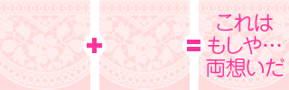 (　？　) ＋ (　？　) ＝ (　これはもしや両想いだ　)