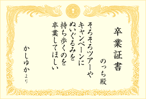 卒業証書 : のっち殿 「そろそろツアーやキャンペーンにぬいぐるみを持ち歩くのを卒業してほしい (かしゆかより)」