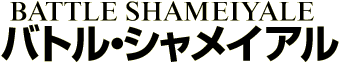 バトルシャメイアル