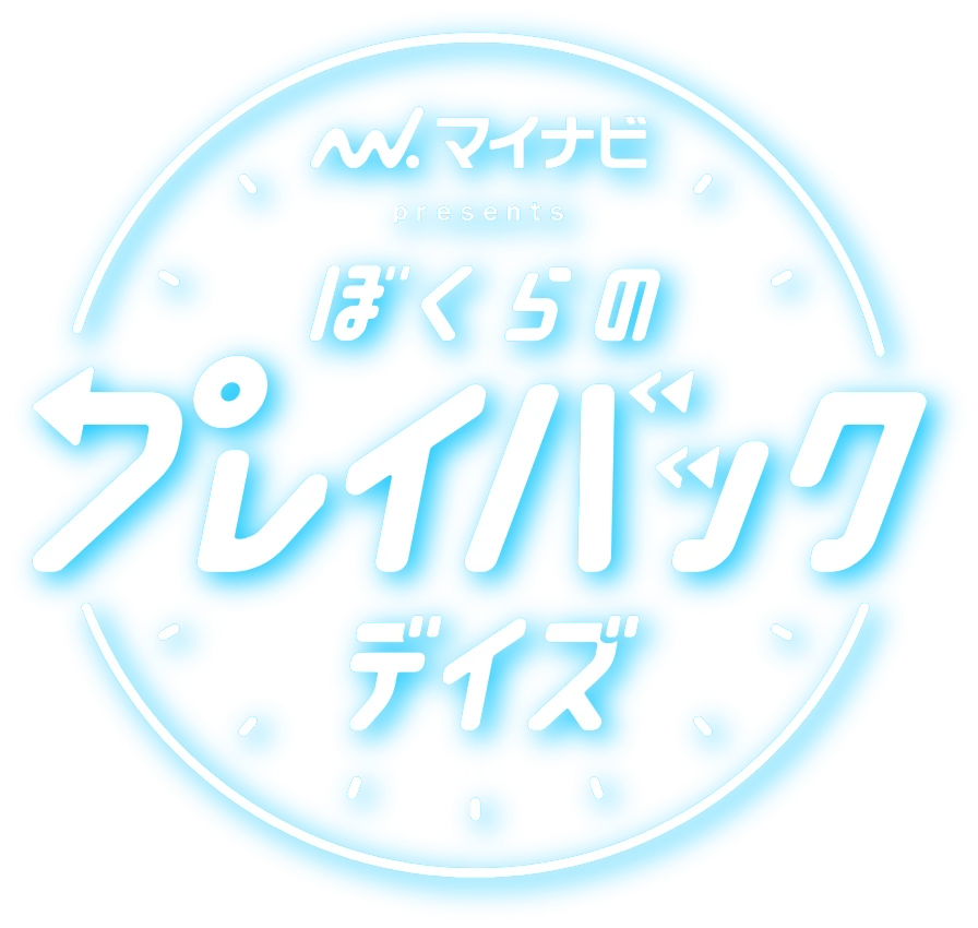 マイナビ presents ぼくらのプレイバックデイズ｜SCHOOL OF LOCK!