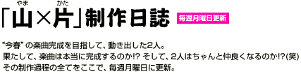『やま かた山×片』制作日誌