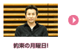 約束の月曜日