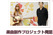 楽曲制作プロジェクト発足