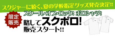 スクール・オブ・ロック!ポロシャツ！