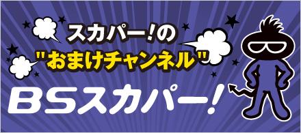 BSスカパー！