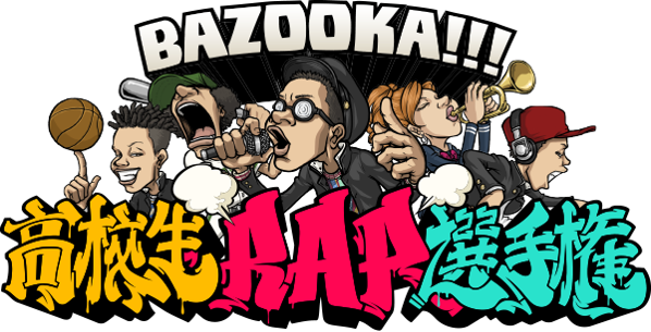 BAZOOKA!!!高校生RAP選手権