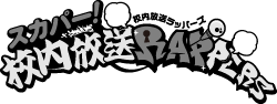 校内放送ラッパーズ