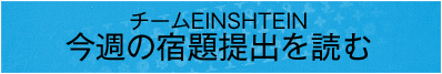 チームEINSHTEIN今週の宿題提出を読む