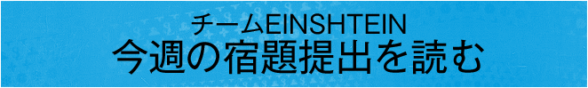 チームEINSHTEIN今週の宿題提出を読む
