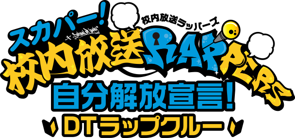 スカパー! 校内放送 ラッパーズ 自分解放宣言 〜DTラップクルー〜