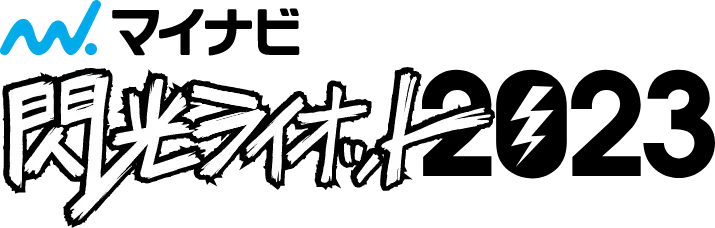 マイナビ 閃光ライオット2023