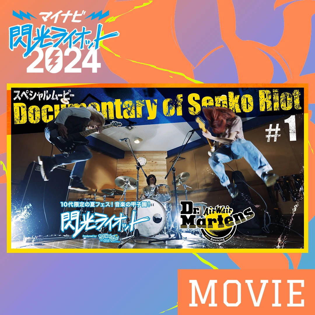 閃光ライオット×ドクターマーチン かつての出場者&現役の10代アーティストが出演するスペシャルムービー、公開！