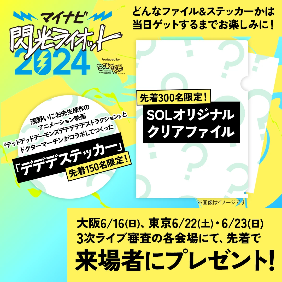 ３次ライブ審査は会場の盛り上がり具合も審査の対象！閃光ライオットの挑戦者たちを全力で応援しよう！来場者には先着でスペシャルなプレゼントも！