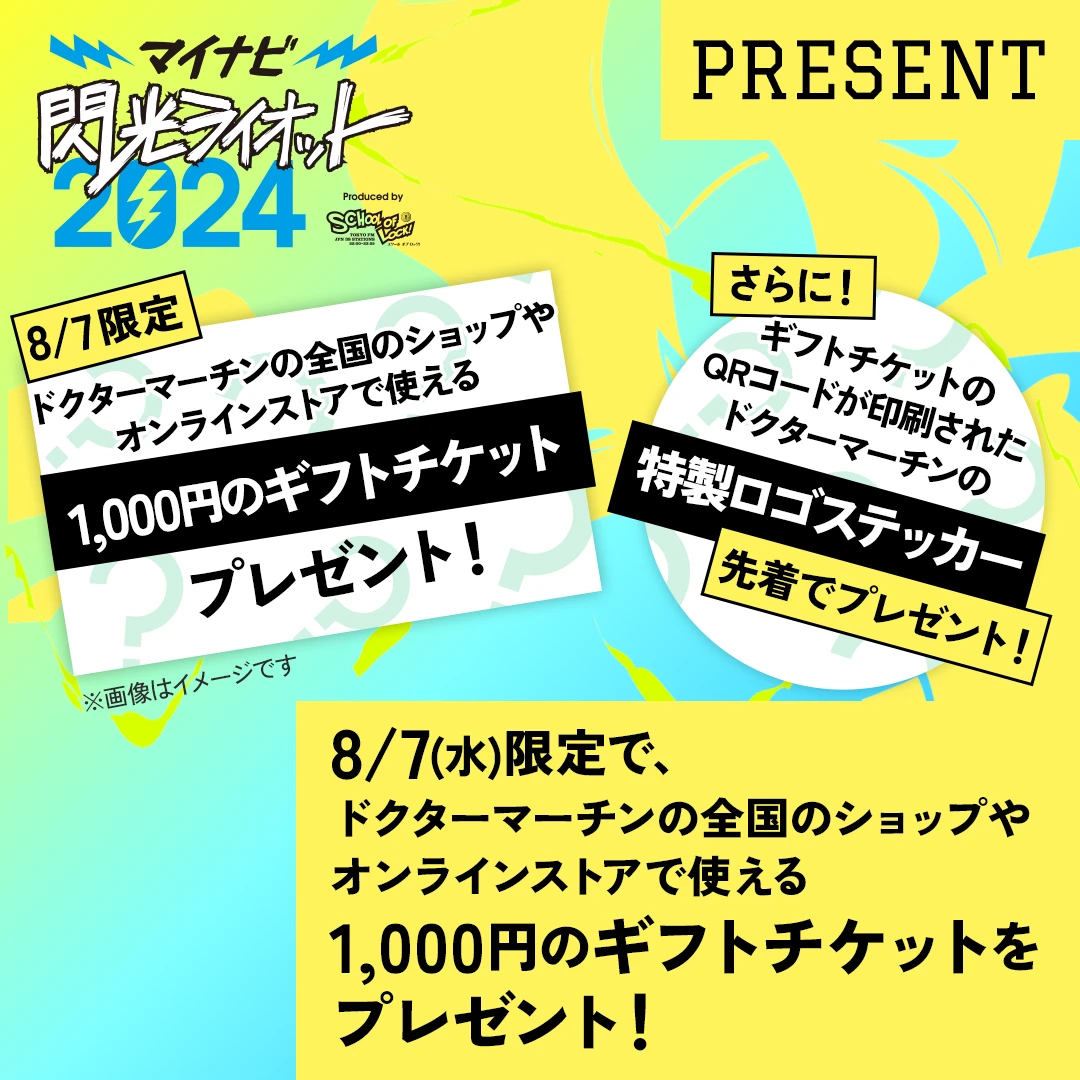 8月7日限定で、イギリスのフットウェアブランド「ドクターマーチン」の全国のショップやオンラインストアで使える1,000円のギフトチケットをプレゼント！