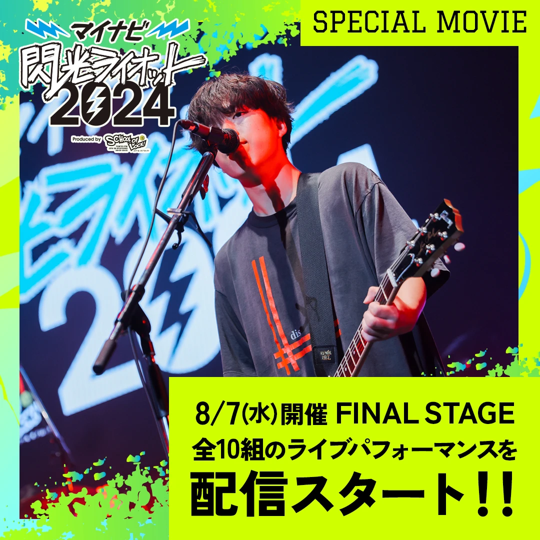 ファイナリスト全10組のライブパフォーマンス映像を配信スタート！