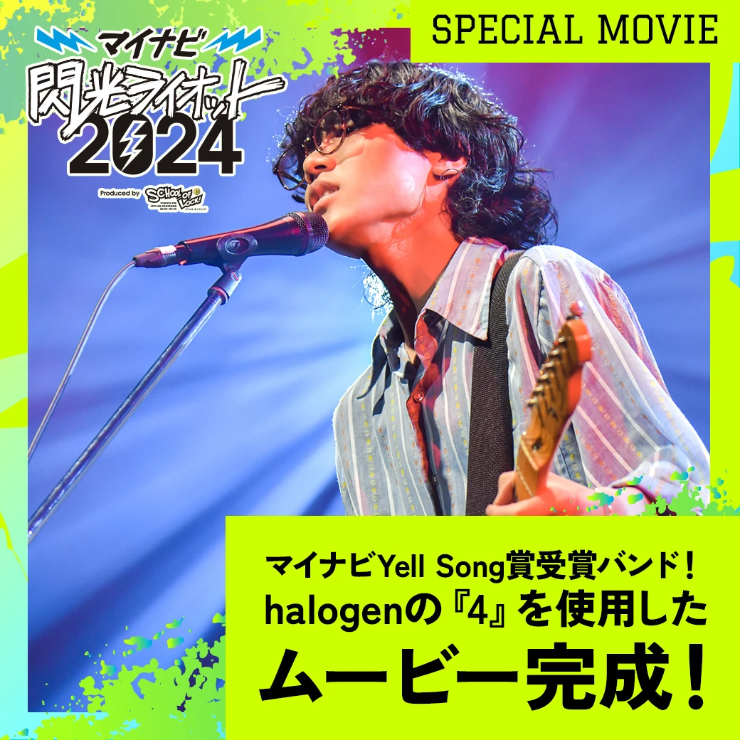マイナビYell Song賞受賞バンド！halogenの『4』を使用したムービーがついに完成！