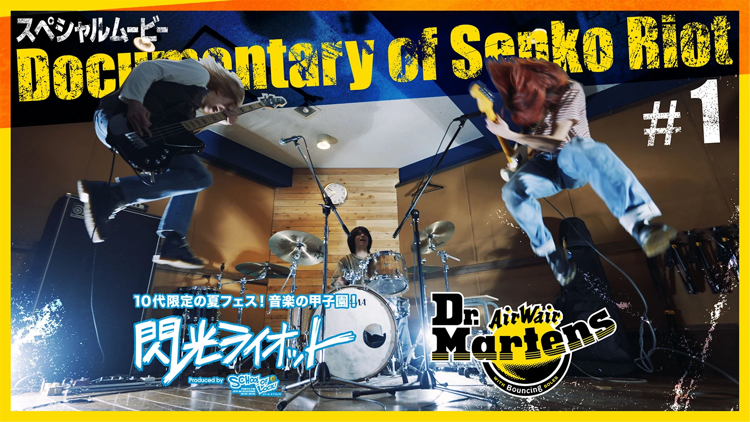 閃光ライオット × ドクターマーチン スペシャルムービー(Documentary of Senko Riot #1)