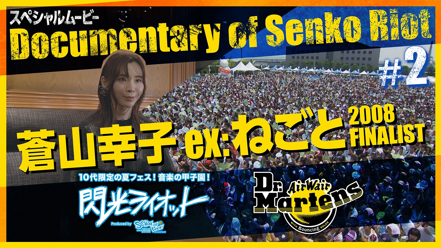 閃光ライオット × ドクターマーチン スペシャルムービー(Documentary of Senko Riot #2 蒼山幸子)