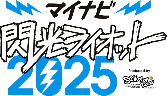 マイナビ 閃光ライオット2025 produced by SCHOOL OF LOCK!