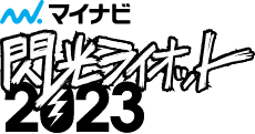 マイナビ 閃光ライオット2023