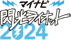 マイナビ 閃光ライオット2024