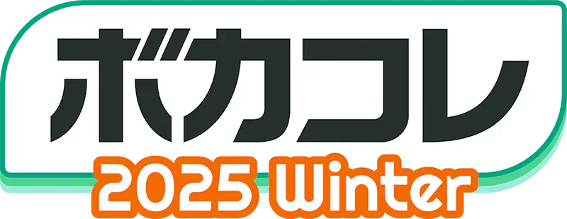 ボカコレ 2025 Winter