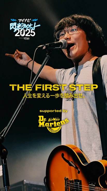 閃光ライオット × ドクターマーチン スペシャルムービー(THE FIRST STEP #6)