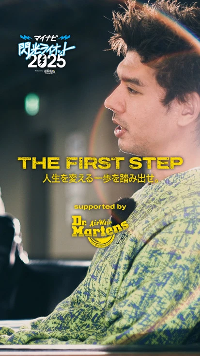閃光ライオット × ドクターマーチン スペシャルムービー(THE FIRST STEP #8)