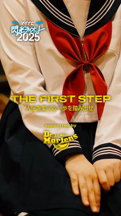 閃光ライオット × ドクターマーチン スペシャルムービー(THE FIRST STEP #16)