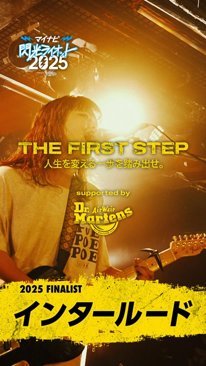 閃光ライオット × ドクターマーチン スペシャルムービー(THE FIRST STEP #32)