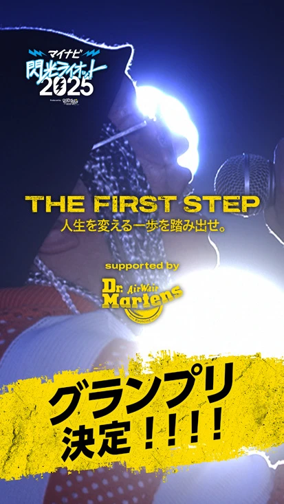 閃光ライオット × ドクターマーチン スペシャルムービー(THE FIRST STEP #33)
