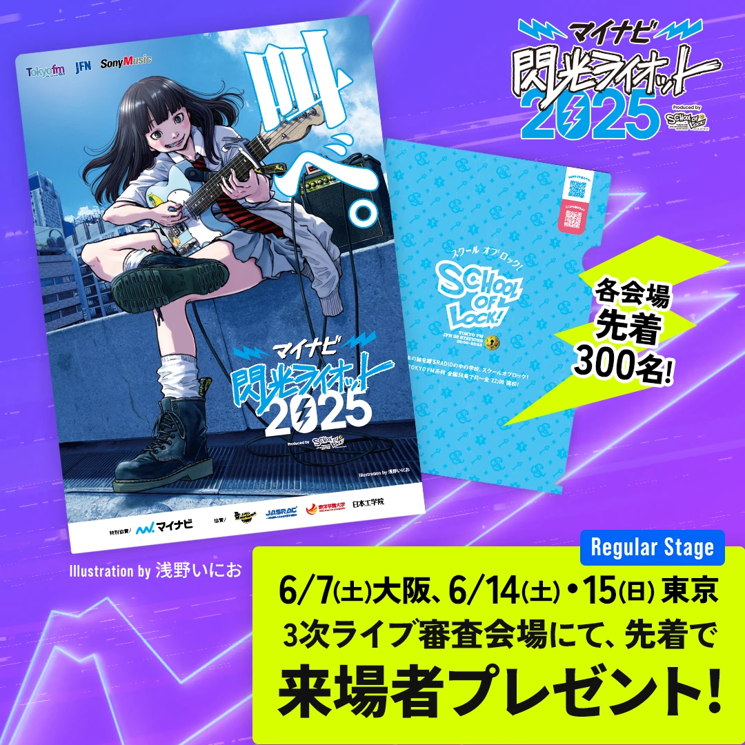 閃光ライオットの挑戦者たちを全力で応援しよう！来場者には先着でスペシャルなプレゼントも！