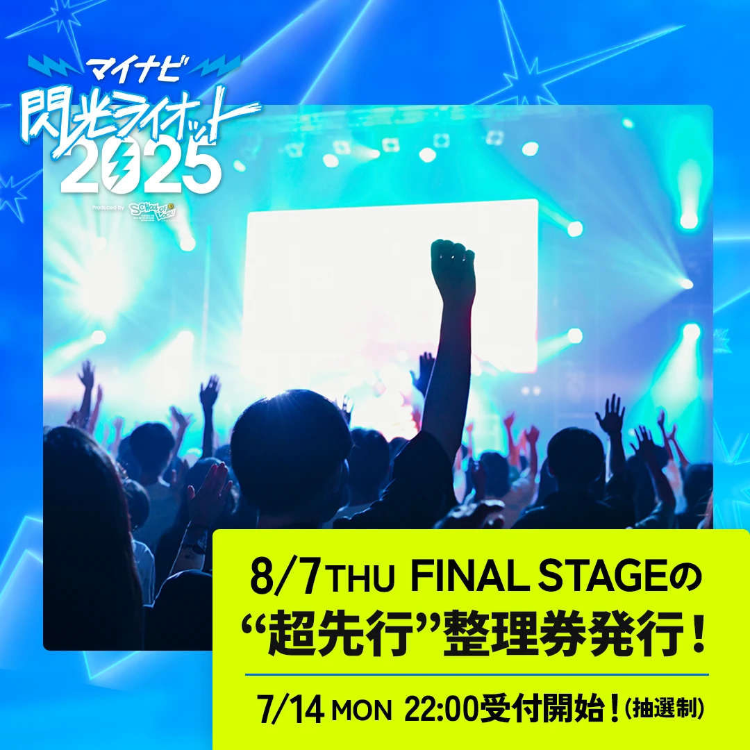 “超先行”整理券発行のお知らせ！ 7月14日(月)22:00～受付開始！