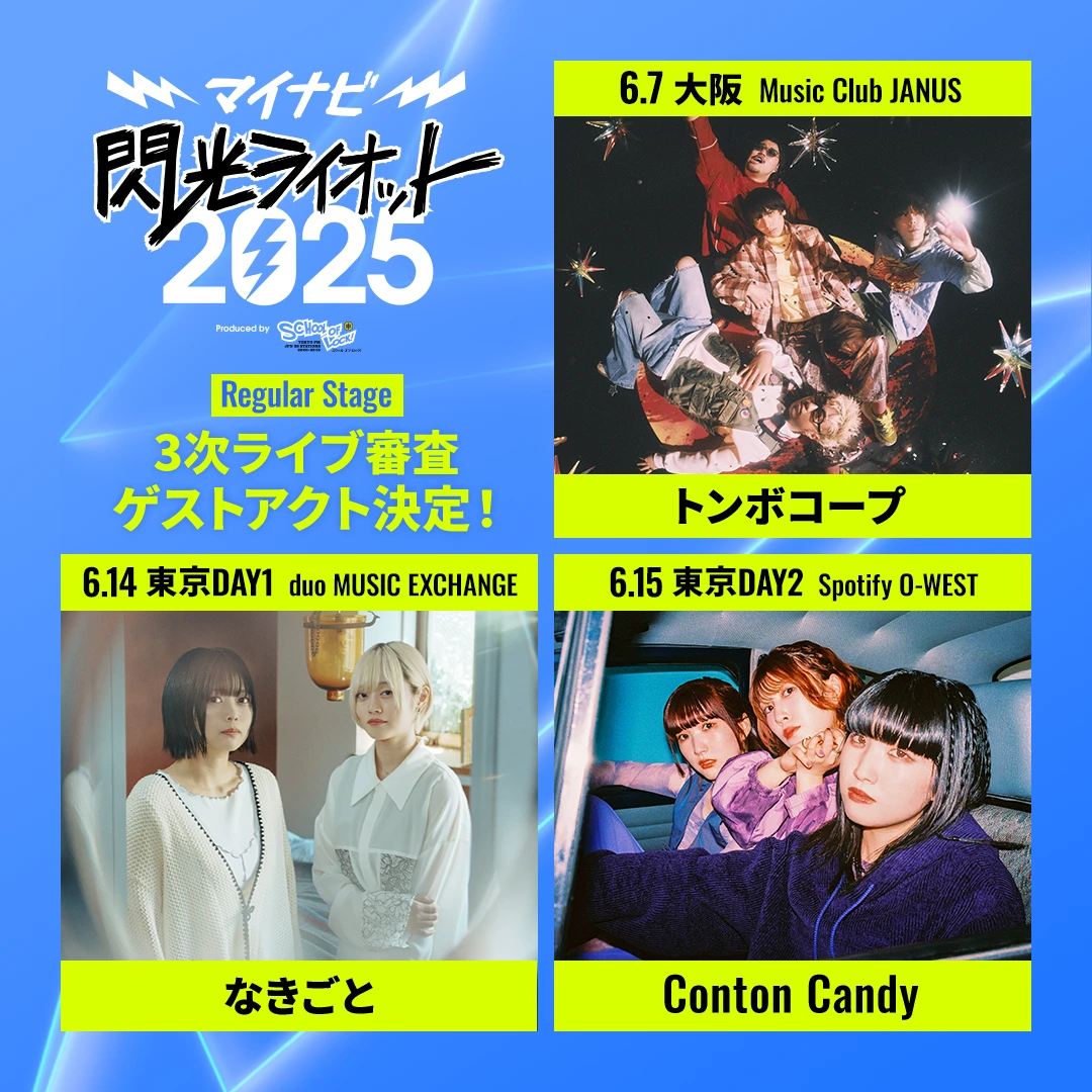 マイナビ閃光ライオット2025 3次審査ライブゲストにトンボコープ、なきごと、Conton Candyが決定！
