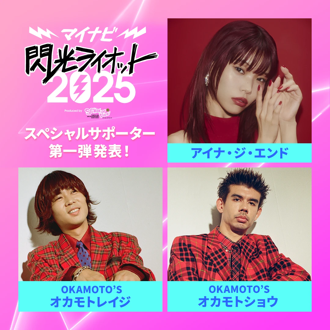 マイナビ閃光ライオット2025のスペシャルサポーター、第一弾発表！