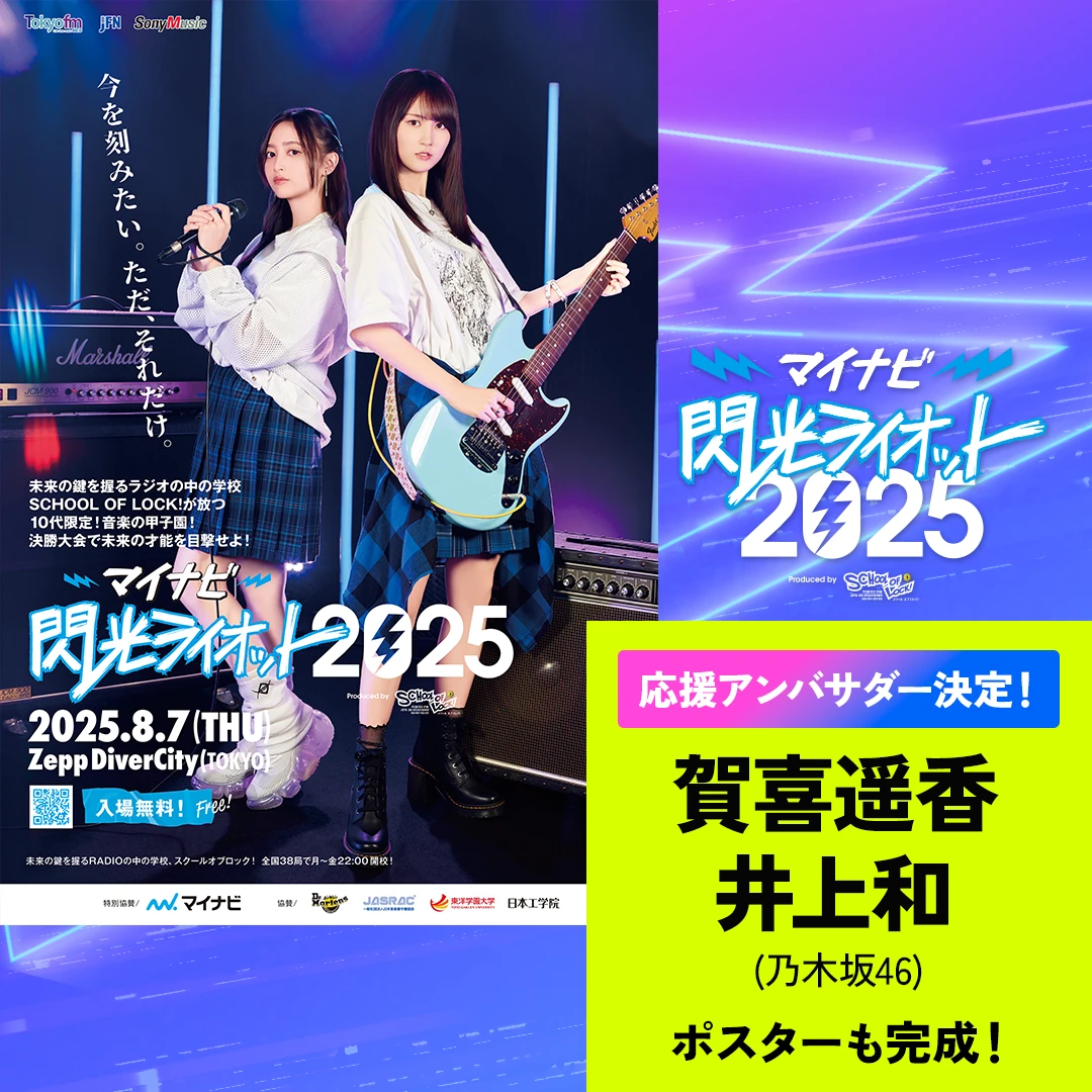 賀喜遥香、井上和(乃木坂46)が応援アンバサダーに就任決定！8月7日(水)ファイナルに向けたポスターも完成！