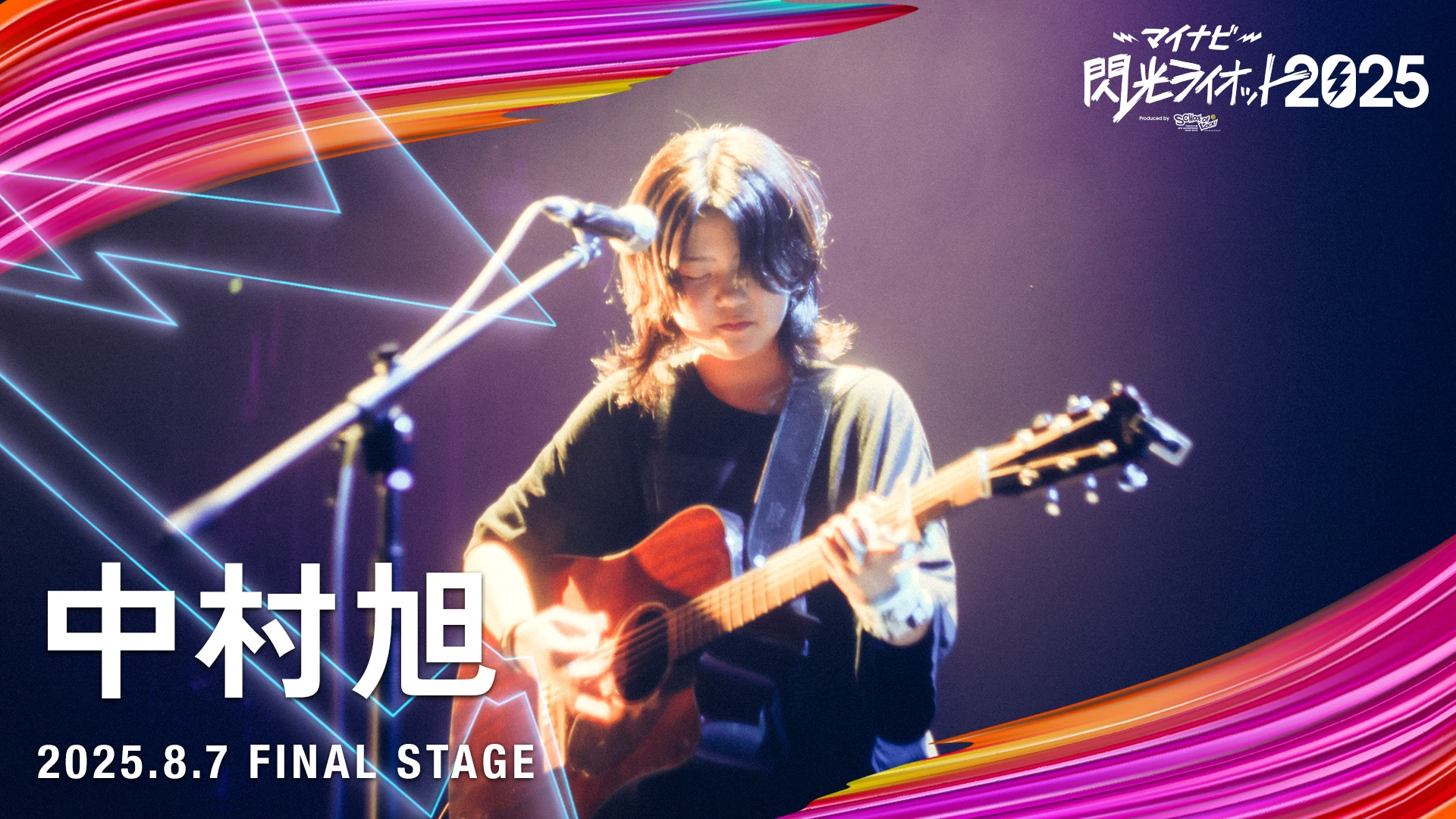 中村 旭 【マイナビ閃光ライオット2025 FINAL STAGE】