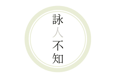詠人不知
