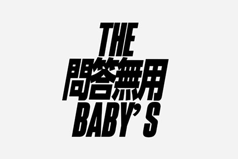 THE問答無用BABY'S