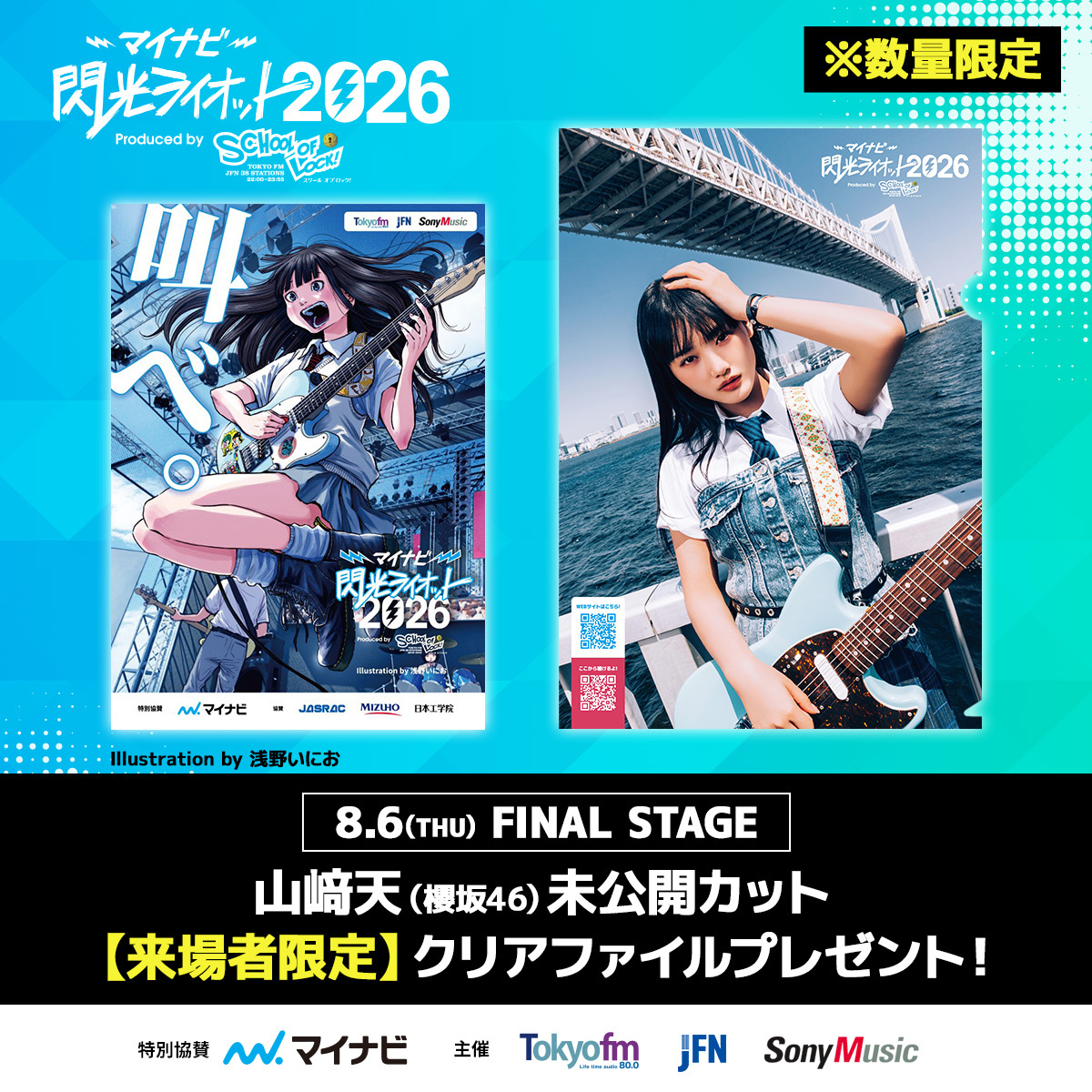 山﨑天（櫻坂46）先生の未公開カット クリアファイルを来場者限定で