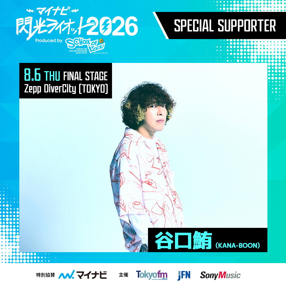 マイナビ閃光ライオット2026 FINAL STAGEのスペシャルサポーターに新た