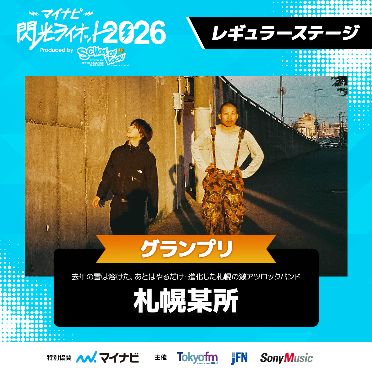 マイナビ 閃光ライオット2026 グランプリは札幌某所！ | マイナビ 閃光