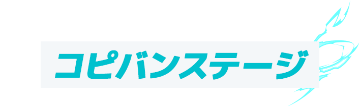コピバンステージ